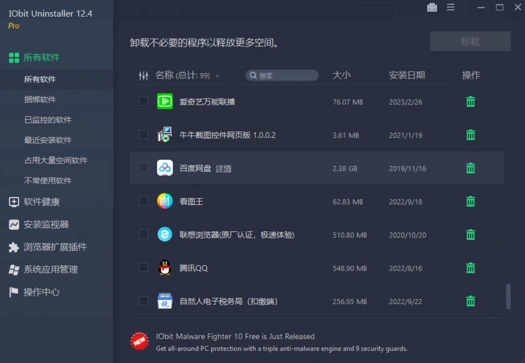 永久激活!卸载神器IObit Uninstaller,永久免费!