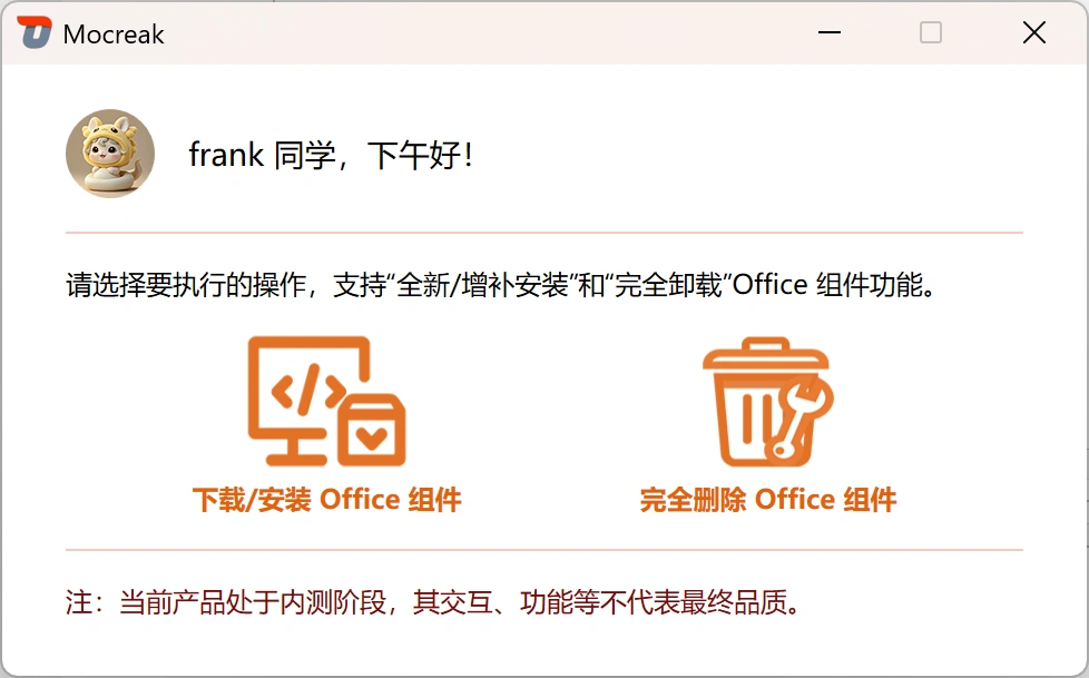 Mocreak打工人必备神器!一键搞定正版Office全家桶,支持自定义安装,还能装U盘里带走!