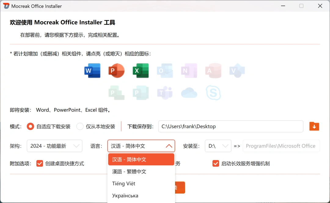 Mocreak打工人必备神器!一键搞定正版Office全家桶,支持自定义安装,还能装U盘里带走!