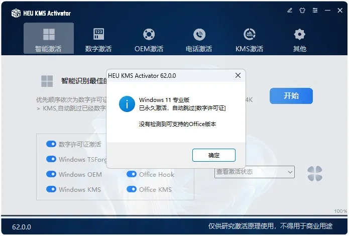 全新升级:HEU KMS Activator v62.0.0,Window和Office一键KMS永久激活利器!